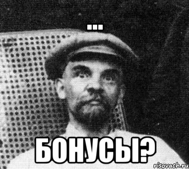 ... бонусы?, Мем   Ленин удивлен