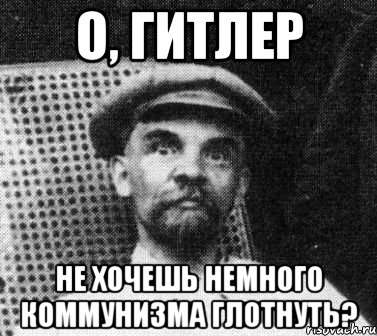 О, Гитлер Не хочешь немного коммунизма глотнуть?, Мем   Ленин удивлен