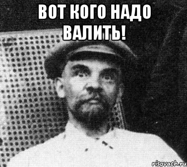 вот кого надо валить! , Мем   Ленин удивлен