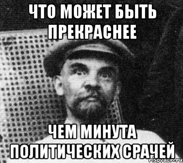 Что может быть прекраснее чем минута политических срачей, Мем   Ленин удивлен