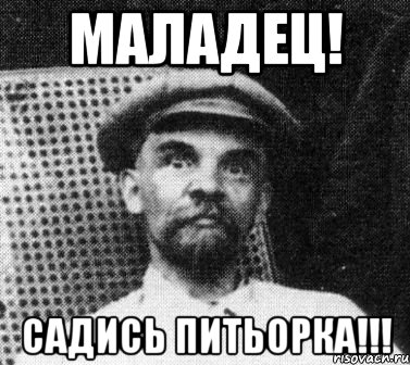 МАЛАДЕЦ! САДИСЬ ПИТЬОРКА!!!, Мем   Ленин удивлен