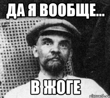 Да я вообще... В жоге, Мем   Ленин удивлен