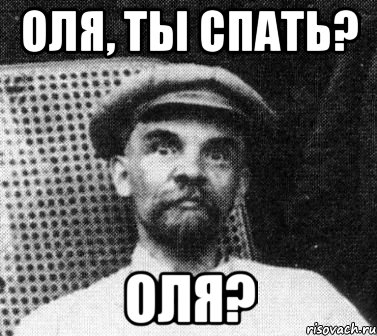 Оля, ты спать? Оля?, Мем   Ленин удивлен