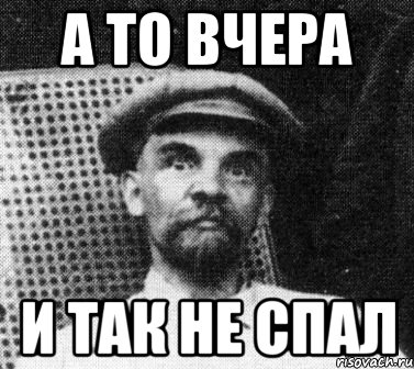 А то вчера и так не спал, Мем   Ленин удивлен