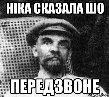 Ніка сказала шо ПЕРЕДЗВОНЕ, Мем   Ленин удивлен