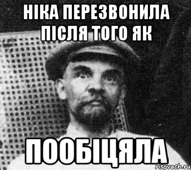 Ніка ПЕРЕЗВОНИЛА після того як пообіцяла, Мем   Ленин удивлен