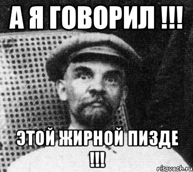 А я говорил !!! Этой Жирной пизде !!!, Мем   Ленин удивлен