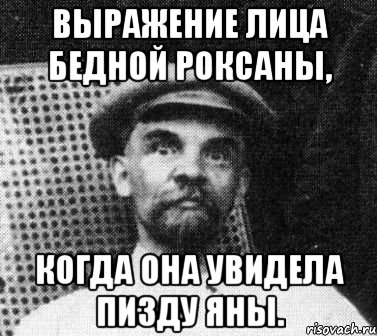 Выражение лица бедной Роксаны, когда она увидела пизду Яны., Мем   Ленин удивлен