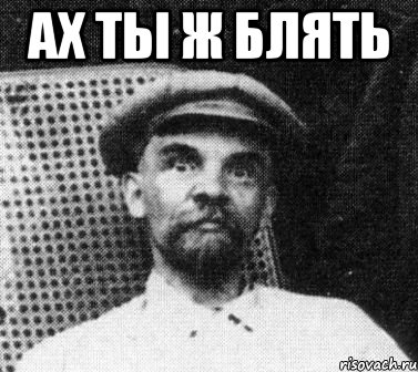 ах ты ж блять , Мем   Ленин удивлен