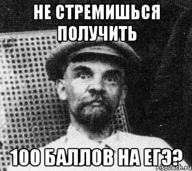 Не стремишься получить 100 баллов на ЕГЭ?, Мем   Ленин удивлен