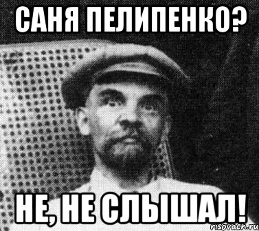 саня пелипенко? не, не слышал!, Мем   Ленин удивлен