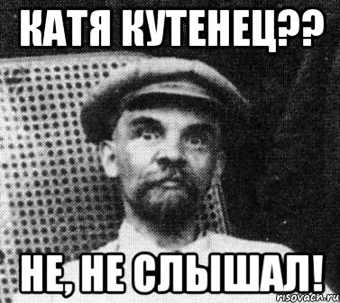 катя кутенец?? не, не слышал!, Мем   Ленин удивлен