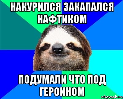 накурился закапался нафтиком подумали что под героином, Мем Ленивец