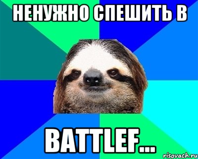 Ненужно спешить в Battlef..., Мем Ленивец