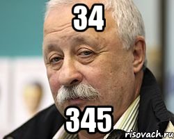 34 345, Мем Леонид Аркадьевич доволен
