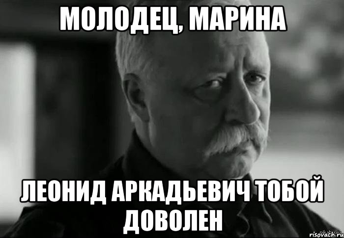 Молодец, Марина Леонид Аркадьевич тобой доволен, Мем Не расстраивай Леонида Аркадьевича