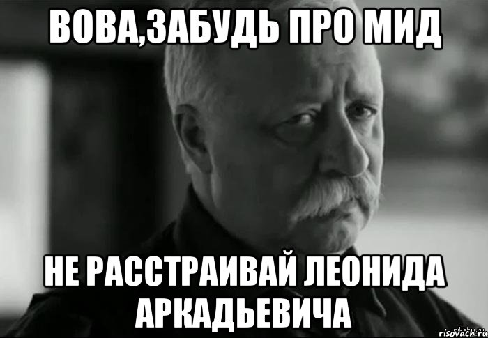 Вова,забудь про мид Не расстраивай Леонида Аркадьевича, Мем Не расстраивай Леонида Аркадьевича