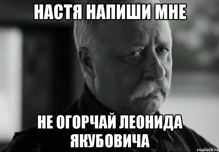 Настя напиши мне Не огорчай Леонида Якубовича, Мем Не расстраивай Леонида Аркадьевича