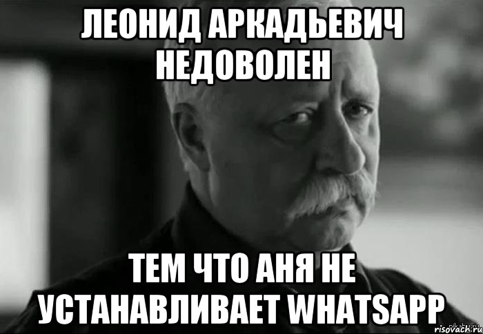 леонид аркадьевич недоволен тем что аня не устанавливает whatsapp, Мем Не расстраивай Леонида Аркадьевича