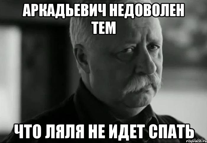 аркадьевич недоволен тем что ляля не идет спать, Мем Не расстраивай Леонида Аркадьевича