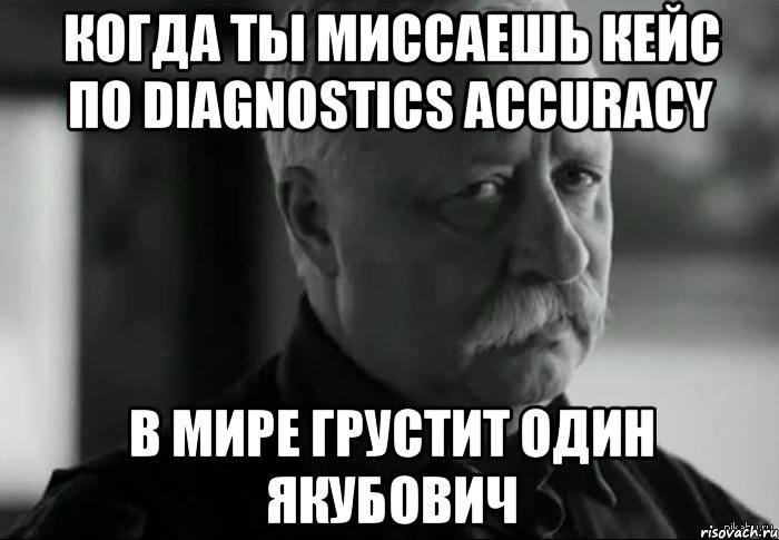 Когда ты миссаешь кейс по Diagnostics Accuracy В мире грустит один Якубович, Мем Не расстраивай Леонида Аркадьевича