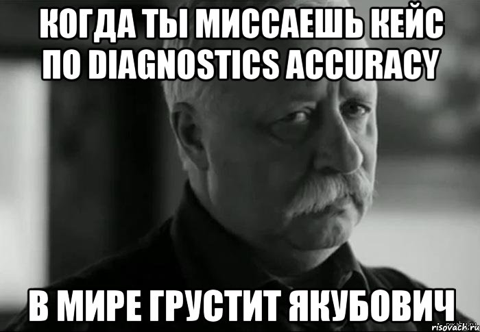 Когда ты миссаешь кейс по Diagnostics Accuracy В мире грустит Якубович, Мем Не расстраивай Леонида Аркадьевича