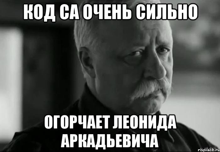 Код CA очень сильно огорчает леонида аркадьевича, Мем Не расстраивай Леонида Аркадьевича