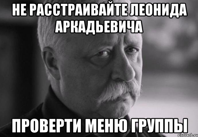 не расстраивайте леонида аркадьевича проверти меню группы, Мем Не расстраивай Леонида Аркадьевича