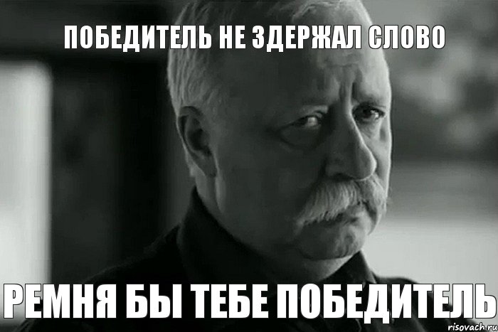 победитель не здержал слово ремня бы тебе победитель, Мем Не расстраивай Леонида Аркадьевича