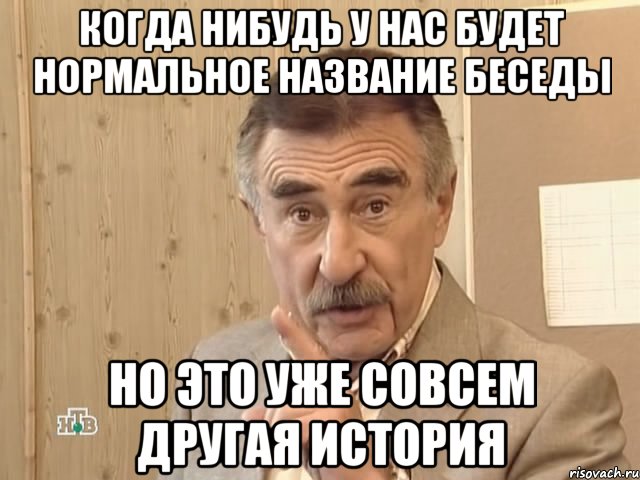 когда нибудь у нас будет нормальное название беседы но это уже совсем другая история, Мем Каневский (Но это уже совсем другая история)