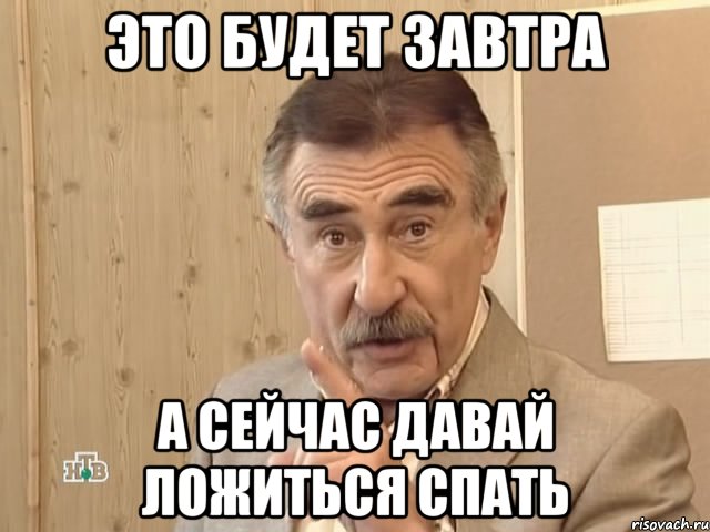 Это будет завтра А сейчас давай ложиться спать, Мем Каневский (Но это уже совсем другая история)