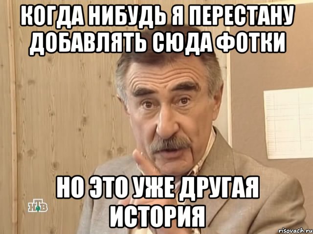 когда нибудь я перестану добавлять сюда фотки но это уже другая история, Мем Каневский (Но это уже совсем другая история)