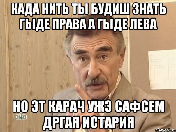 Када нить ты будиш знать гыде Права а гыде Лева Но эт карач ужэ сафсем дргая истария, Мем Каневский (Но это уже совсем другая история)