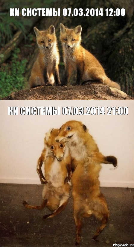 КИ СИСТЕМЫ 07.03.2014 12:00 КИ СИСТЕМЫ 07.03.2014 21:00, Комикс Лисицы