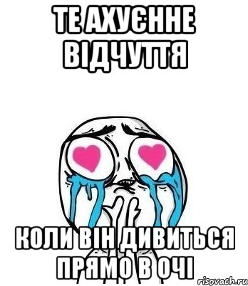 те ахуєнне відчуття коли він дивиться прямо в очі, Мем Влюбленный