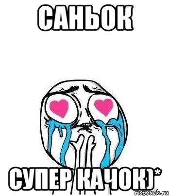 Саньок супер качок)*, Мем Влюбленный