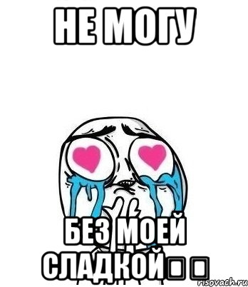 Не могу Без моей сладкой❤️, Мем Влюбленный