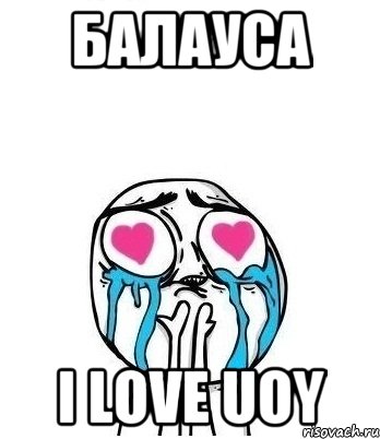 Балауса I love uoy, Мем Влюбленный