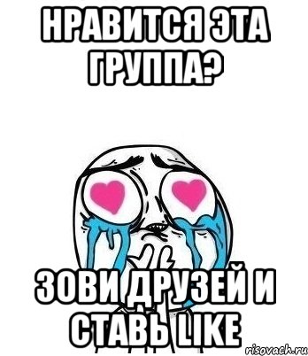 Нравится эта группа? Зови друзей и ставь Like, Мем Влюбленный