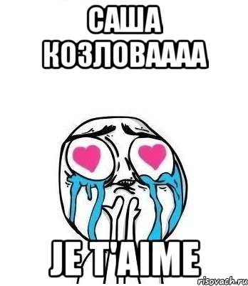 Саша Козловаааа Je t'aime, Мем Влюбленный