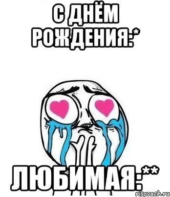 С Днём Рождения:* Любимая:**, Мем Влюбленный