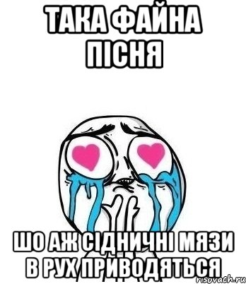 ТАКА ФАЙНА ПІСНЯ ШО АЖ СІДНИЧНІ МЯЗИ В РУХ ПРИВОДЯТЬСЯ, Мем Влюбленный