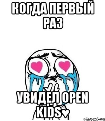 Когда первый раз увидел Open Kids♥, Мем Влюбленный