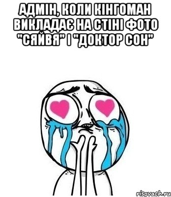 Адмін, коли кінгоман викладає на стіні фото "Сяйвя" і "Доктор Сон" , Мем Влюбленный