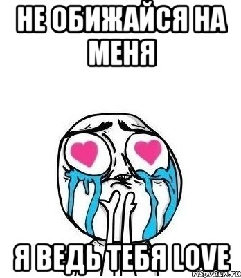 Не обижайся на меня Я ведь тебя love, Мем Влюбленный