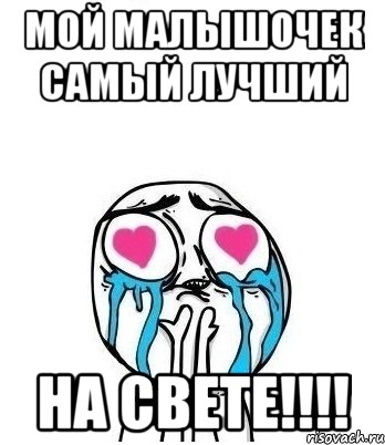 мой малышочек самый лучший НА СВЕТЕ!!!!, Мем Влюбленный