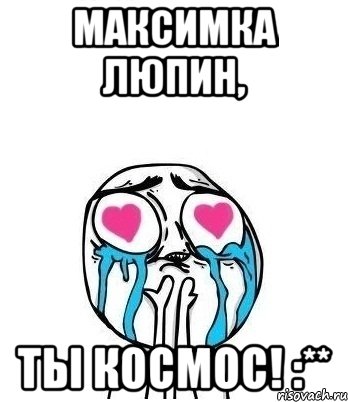 Максимка Люпин, ты космос! :**, Мем Влюбленный