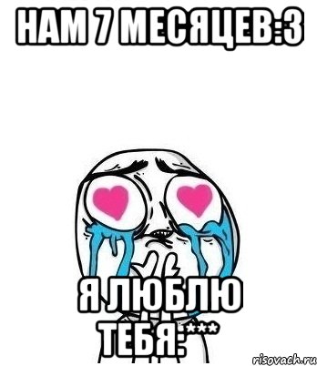 Нам 7 месяцев:3 Я люблю тебя:***, Мем Влюбленный