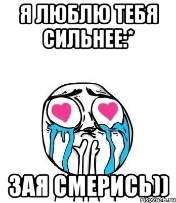 Я ЛЮБЛЮ ТЕБЯ СИЛЬНЕЕ:* Зая смерись)), Мем Влюбленный