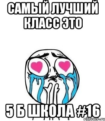 Самый лучший класс это 5 б школа #16, Мем Влюбленный